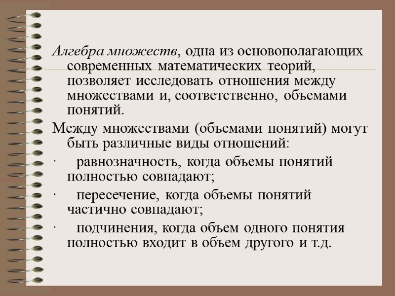 Алгебра множеств, одна из основополагающих современных математических теорий, позволяет исследовать отношения между множествами и,